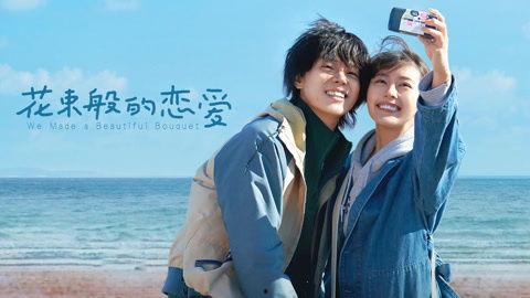 花束般的恋爱(国语),浪漫邂逅，谱写青春恋曲