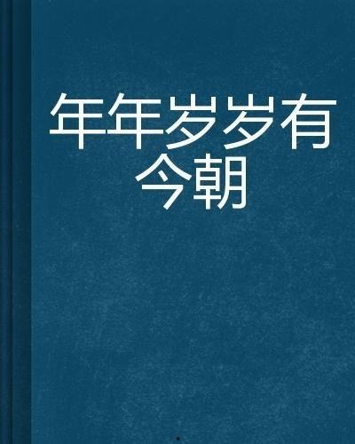 岁岁有今朝,今朝依旧璀璨——岁岁有今朝