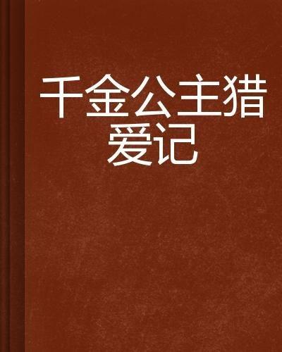 千金反猎记,智斗猎手的逆袭传奇