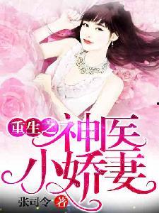 乡野神医小娇妻,奇医传奇，田园情深